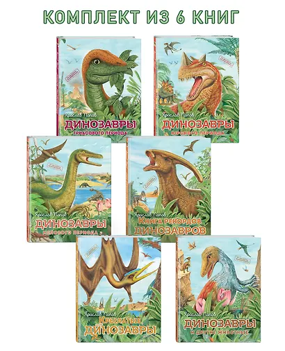 Комплект из 6 книг. Путешествие с динозаврами: древний мир от А до Я - фото 3