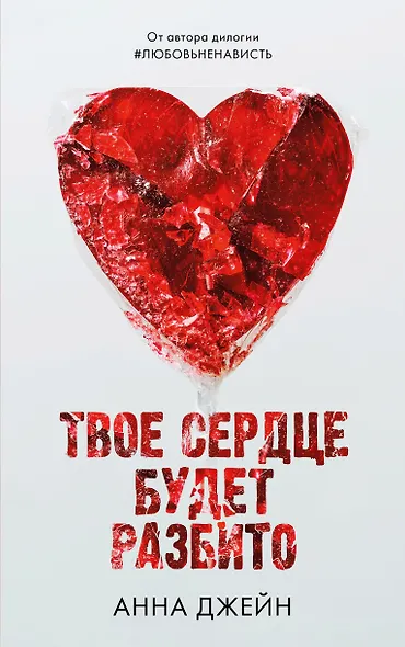 Твое сердце будет разбито - фото 1
