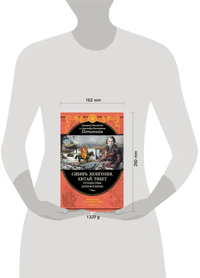 Сибирь. Монголия. Китай. Тибет. Путешествия длиною в жизнь - фото 3