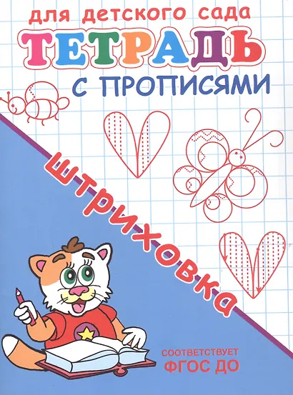 Тетрадь с прописями. Штриховка - фото 2