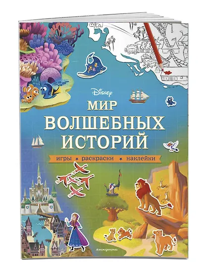 Мир волшебных историй. Игры, раскраски, наклейки - фото 3