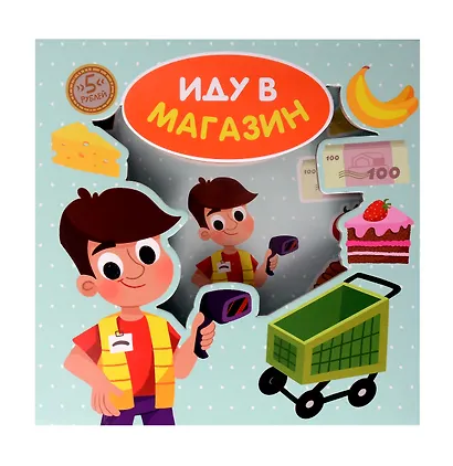 Иду в магазин - фото 1