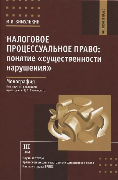Налоговое процессуальное право: понятие «существенности нарушения»: монография, Институт права БРИКС. - фото 1
