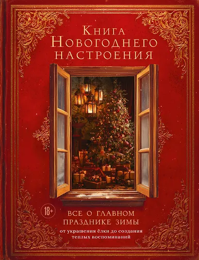 Книга новогоднего настроения. Все о главном празднике зимы: от украшения елки до создания теплых воспоминаний - фото 1