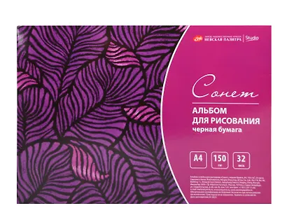 Альбом черной бумаги А4 32л "Сонет" 150г/м2, склейка - фото 1