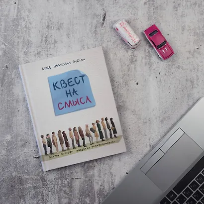 Квест на смысл - фото 4