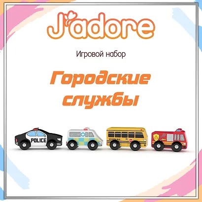 Игровой набор J’adore Городские службы, серия "Транспорт" (Основная) (0+) - фото 1
