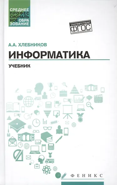 Информатика:учебник - фото 1
