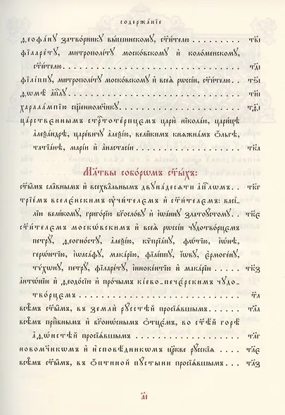 Молитвы избранныя Господу Богу, Пресвятей Богородице и святым угодникам Божиим - фото 10