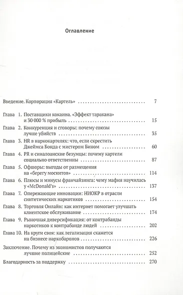 Narconomics. Преступный синдикат как успешная бизнес-модель - фото 2