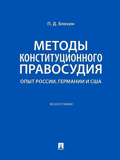 Методы конституционного правосудия. Опыт России, Германии и США. Монография - фото 1