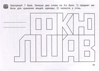 Орфографические штриховки для начальной школы - фото 4