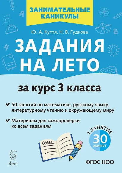 Задания на лето. За курс 3 класса. 50 занятий по математике, русскому языку, литературному чтению и окружающему миру. Материалы для самопроверки ко всем заданиям - фото 1
