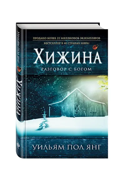 Хижина (новый формат) - фото 3