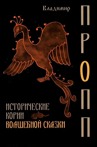 Исторические корни волшебной сказки - фото 1