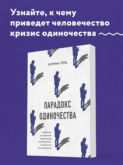 Парадокс одиночества. Глобальное исследование нарастающей разобщенности человечества и её последствий - фото 4