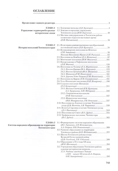Тотемский край. Сборник краеведческих материалов. В двух томах. Том 1: Природа, история, культура. Том 2: Поселения, организации, люди (комплект из 2 книг) - фото 4