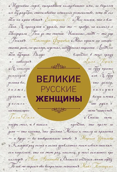 Великие русские женщины - фото 1
