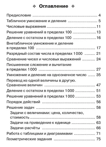 Математика. 3 класс. Тренажёр. Все темы курса. Учебное пособие. ФГОС НОО и ФОП НОО - фото 2