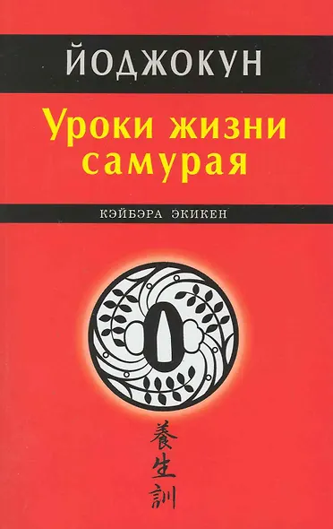 Уроки жизни самурая. Йоджокун - фото 1