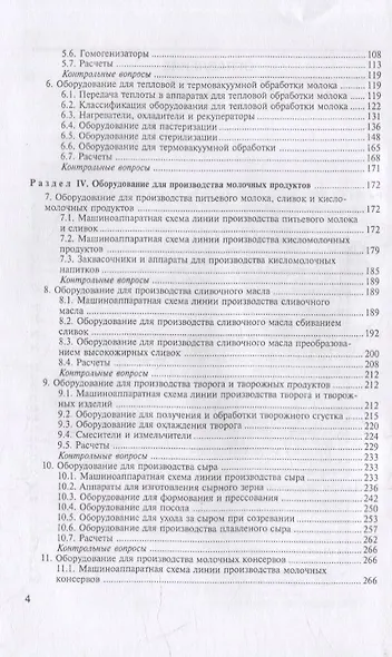 Технологическое оборудование переработки молока: учебник для СПО - фото 3