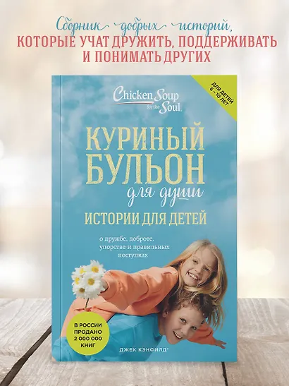 Куриный бульон для души: истории для детей (новое оформление) - фото 4