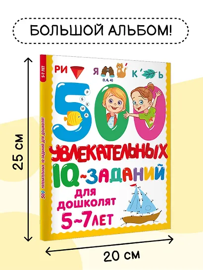 500 увлекательных IQ-заданий для дошколят. 5-7 лет - фото 5