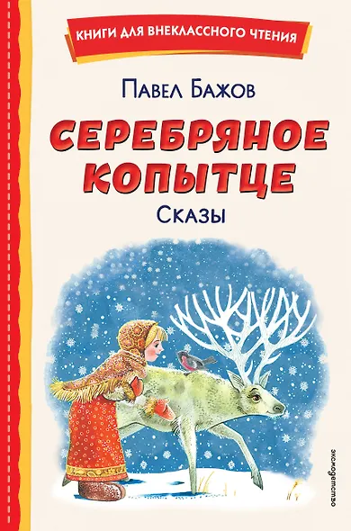 Серебряное копытце. Сказы (ил. М. Митрофанова) - фото 1