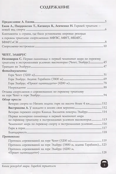 Книга рекордов мира.Экстрим.Олимпиады,чемпионаты мира.Гиревой триатлон.Впервые в мире - фото 2