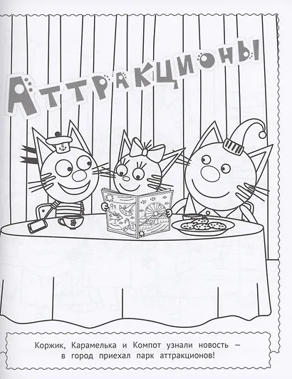 Три кота. Раскраска МАКСИ - фото 2