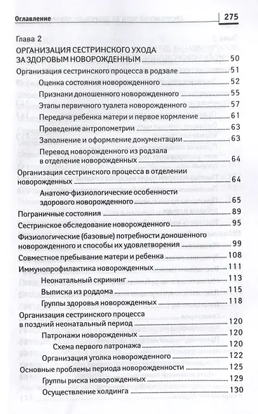 Сестринский уход за здоровым новорожденным: учебное пособие - фото 3
