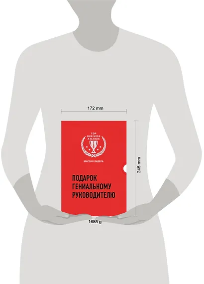 Подарок гениальному руководителю. Миссия лидера (комплект из 3 книг) - фото 4