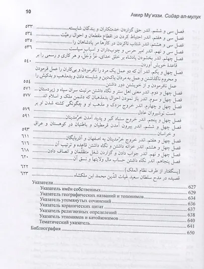 Амир Муиззи Нишапури. Сийасат-нама / Сийар ал-мулук. Подделка, приписанная Низам ал-мулку - фото 6