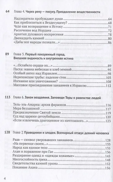 Книга Иисуса Навина: возвращение Израиля и спасение Ханаана - фото 4