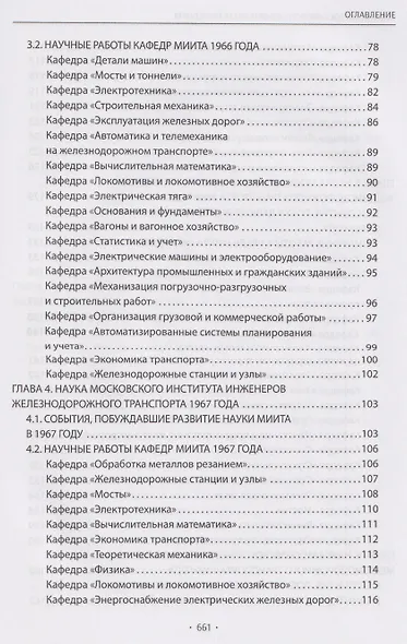 Вехи науки Российского университета транспорта. Монография.В 8 т. Т.6 - фото 3