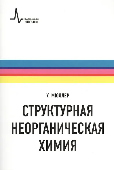 Структурная неорганическая химия. Монография. Пер. с англ. Под редакцией А.М. Ховива: Научное издание - фото 1