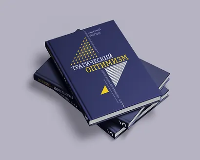 Трагический оптимизм. Непрекращающийся диалог - фото 10