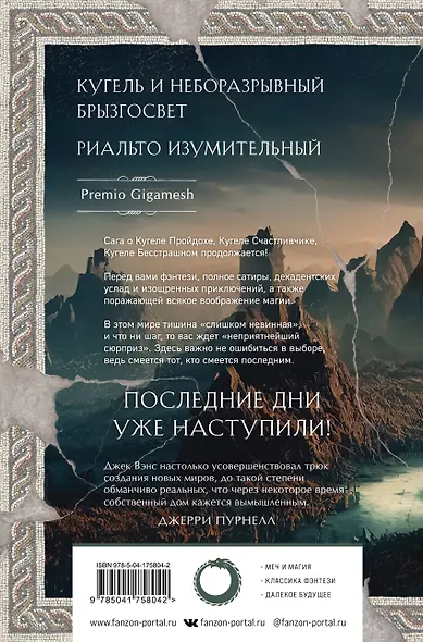 Легенды Умирающей Земли - фото 2