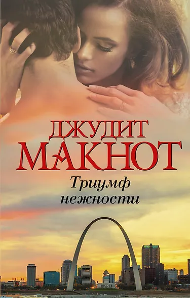 Триумф нежности - фото 1