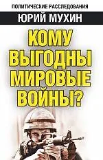 Кому выгодны мировые войны? - фото 1