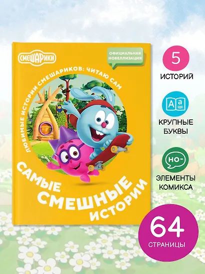 Смешарики. Самые смешные истории - фото 4