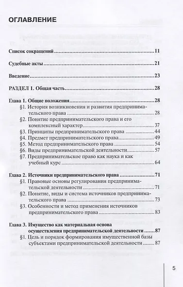Предпринимательское (хозяйственное) право России. Учебное пособие - фото 2