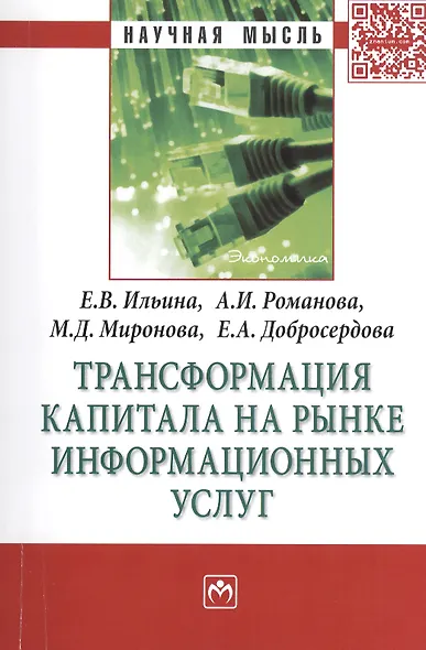 Трансформация капитала на рынке информационных услуг: МонографияДобросердова Е.А. - фото 1