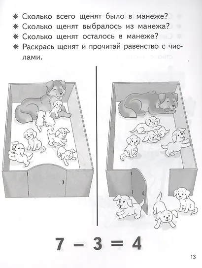 Учимся прибавлять и вычитать. Число 7. Для детей 5-6 лет - фото 3