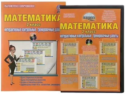 Математика. 2 класс. Интерактивные контрольные тренировочные работы (+CD) - фото 1