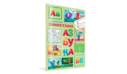 Занимательная азбука. - фото 2