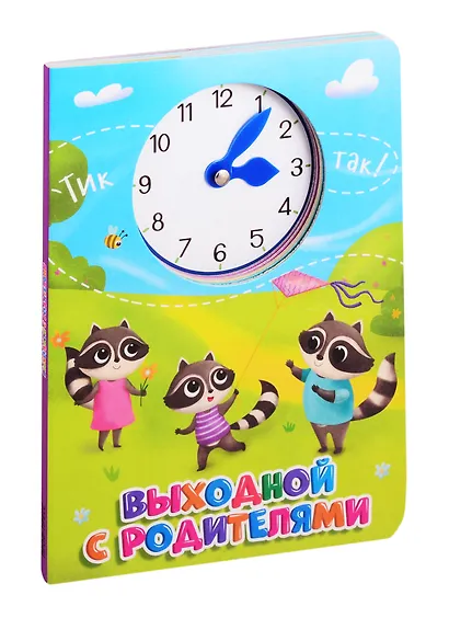 ЦК С ЧАСИКАМИ. ВЫХОДНОЙ С РОДИТЕЛЯМИ - фото 6