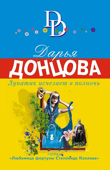 Лунатик исчезает в полночь - фото 1