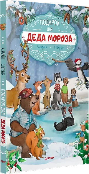 Подарок для Деда Мороза. Полезные сказки - фото 2