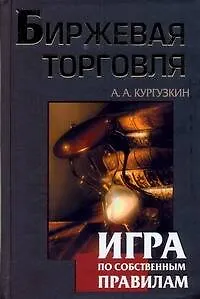 Биржевая торговля. Игра по собственным правилам - фото 1